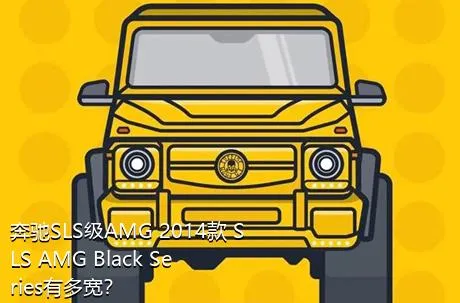 奔驰SLS级AMG 2014款 SLS AMG Black Series有多宽？