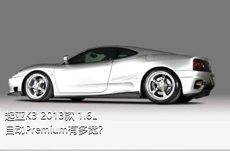 起亚K3 2013款 1.6L 自动Premium有多宽？
