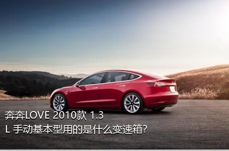 奔奔LOVE 2010款 1.3L 手动基本型用的是什么变速箱？