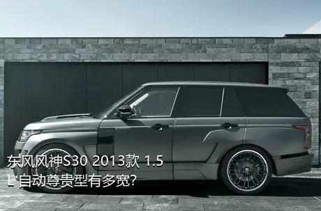 东风风神S30 2013款 1.5L 自动尊贵型有多宽？
