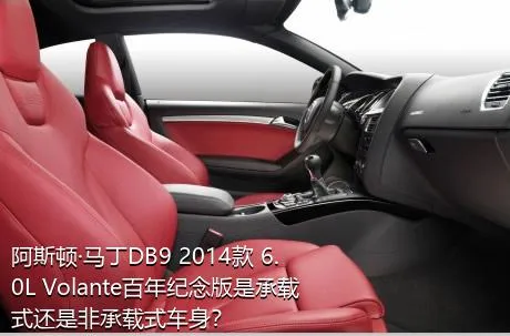 阿斯顿·马丁DB9 2014款 6.0L Volante百年纪念版是承载式还是非承载式车身？