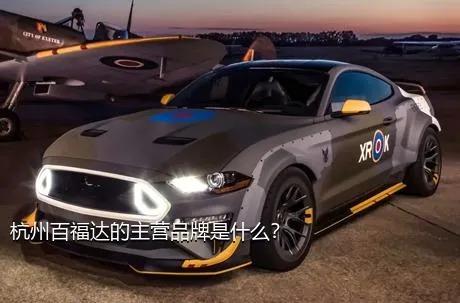 杭州百福达的主营品牌是什么？