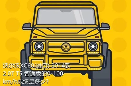 沃尔沃XC60(进口) 2014款 2.0T T5 智逸版的0-100km/h成绩是多少？