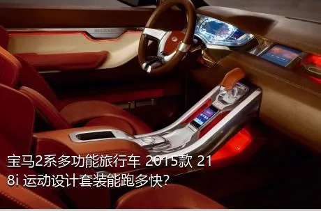 宝马2系多功能旅行车 2015款 218i 运动设计套装能跑多快？