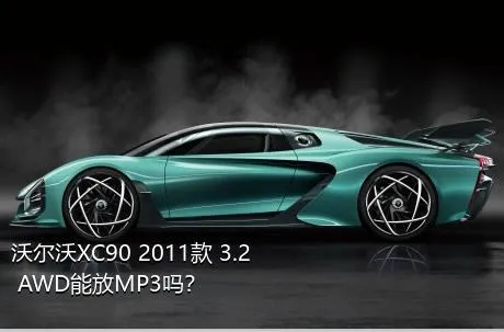 沃尔沃XC90 2011款 3.2 AWD能放MP3吗？