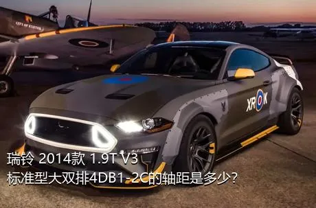 瑞铃 2014款 1.9T V3标准型大双排4DB1-2C的轴距是多少？