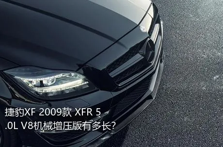 捷豹XF 2009款 XFR 5.0L V8机械增压版有多长？