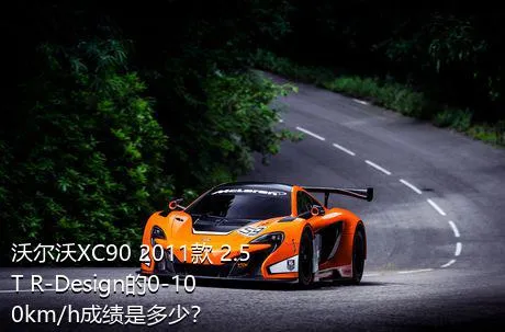 沃尔沃XC90 2011款 2.5T R-Design的0-100km/h成绩是多少？