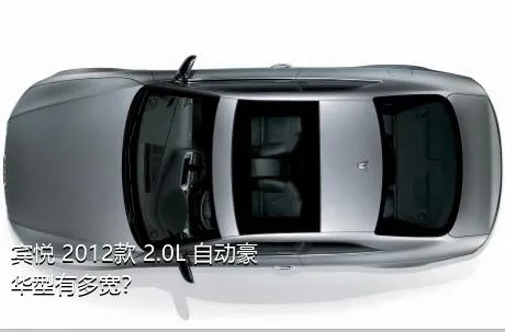 宾悦 2012款 2.0L 自动豪华型有多宽？