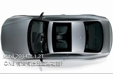 MINI 2014款 1.2T ONE+有没有胎压监测功能？