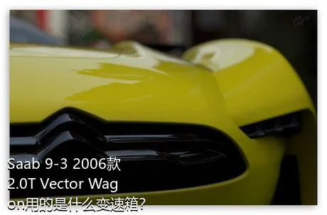 Saab 9-3 2006款 2.0T Vector Wagon用的是什么变速箱？