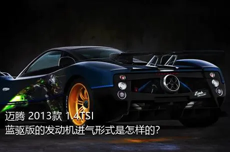 迈腾 2013款 1.4TSI 蓝驱版的发动机进气形式是怎样的？