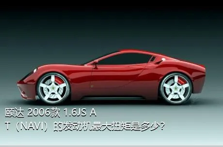 颐达 2006款 1.6JS AT（NAVI）的发动机最大扭矩是多少？