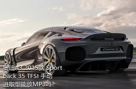奥迪A3 2015款 Sportback 35 TFSI 手动进取型能放MP3吗？
