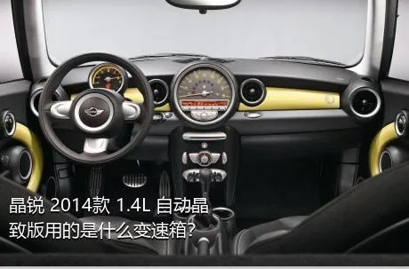 晶锐 2014款 1.4L 自动晶致版用的是什么变速箱？