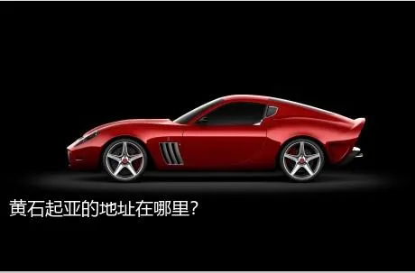 黄石起亚的地址在哪里？
