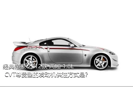 经典帝豪 2012款 两厢 1.8L CVT尊贵型的发动机供油方式是？