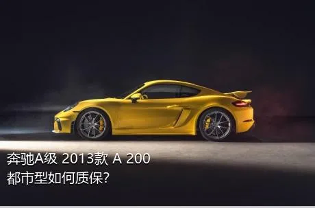 奔驰A级 2013款 A 200 都市型如何质保？