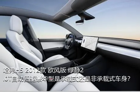 哈弗H5 2012款 欧风版 绿静2.0T自动四驱豪华型是承载式还是非承载式车身？