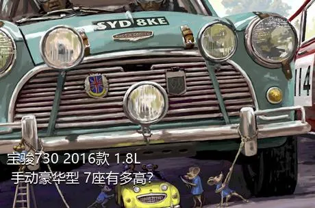 宝骏730 2016款 1.8L 手动豪华型 7座有多高？