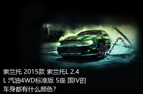 索兰托 2015款 索兰托L 2.4L 汽油4WD标准版 5座 国IV的车身都有什么颜色？
