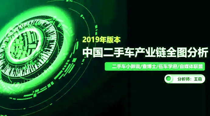 中国二手车产业链全图及分析2019版（外行勿入，内行必读）