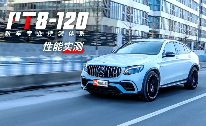 AMG GLC 63 S 轿跑SUV性能测试，力拔山兮气盖世