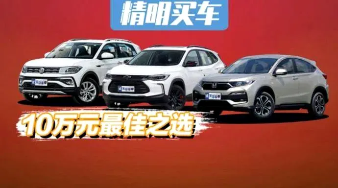 10万左右的合资小型SUV，年轻人买得起也用得起