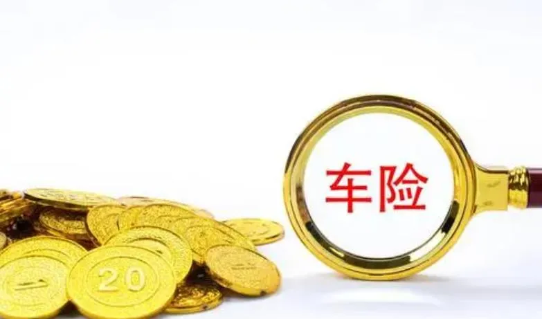 车险一年多少钱？