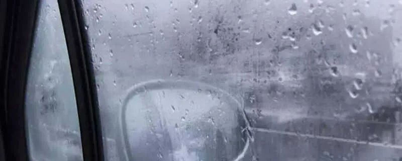 夏天雨天车窗起雾怎么快速解决