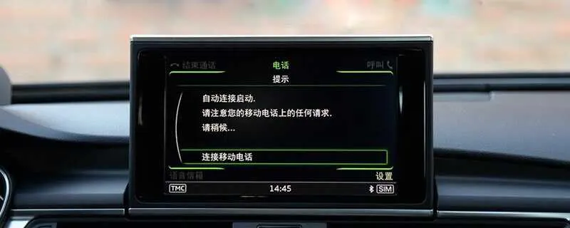 汽车蓝牙HFP怎样打开