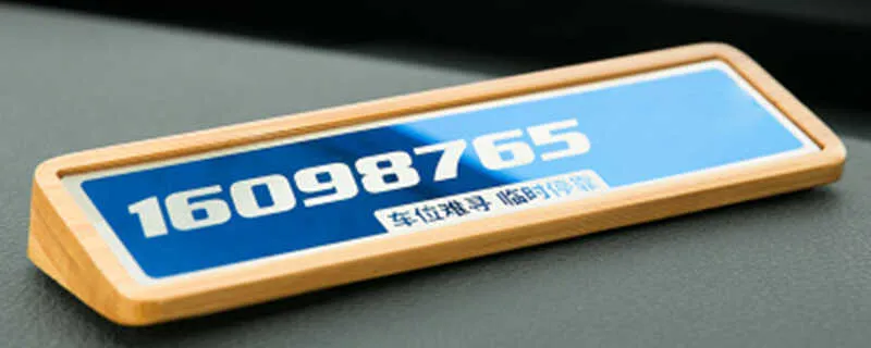 手工制作临时停车牌，临时停车牌怎么安装