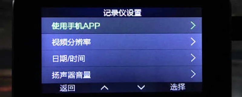 行车记录仪怎么设置参数？行车记录仪关键参数是啥