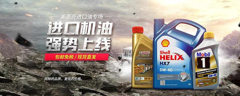 国产机油和进口的差别，进口机油为什么便宜