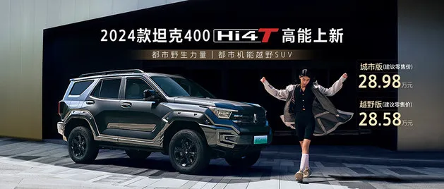 2024款坦克400 Hi4-T城市版28.98万、越野版28.58万