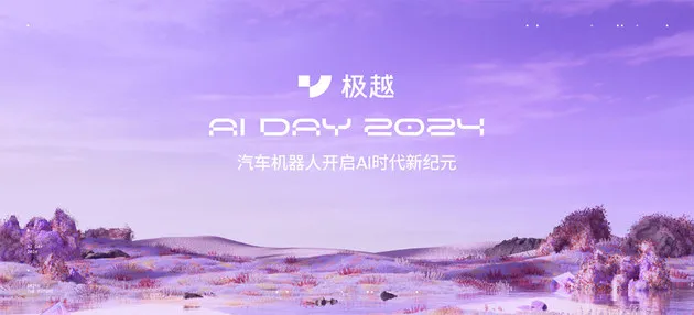 人车家生态上车 极越AI DAY发布V1.4.0版本