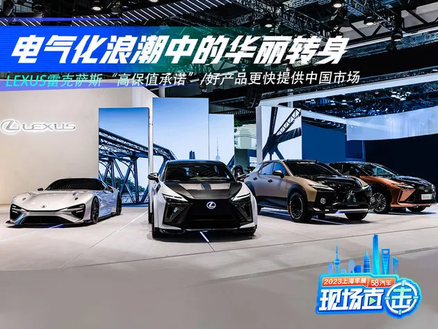 电气化时代华丽转身 雷克萨斯高保值承诺/中国市场重中