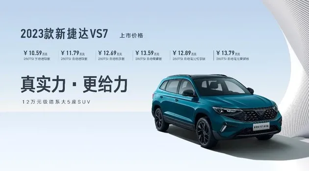 2023款新捷达VS5售8.69万起 VS7售10.59万起