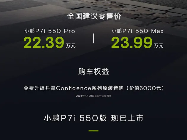 小鹏P7i 550版22.39万起 现在买送丹拿音响