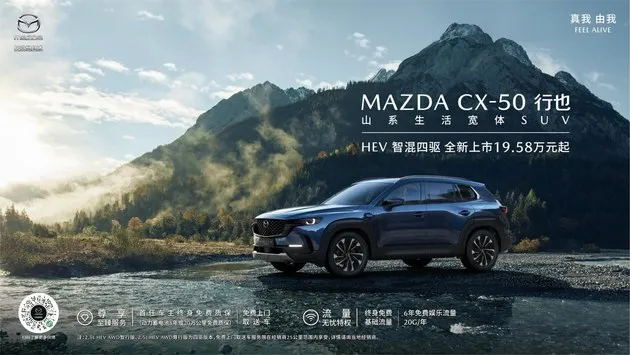 搭载智混四驱系统，长安马自达MAZDA CX-50行也HEV正式上