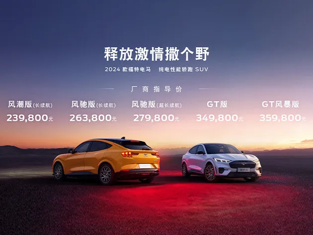 23.98万元起售，2024款福特电马焕新上市！