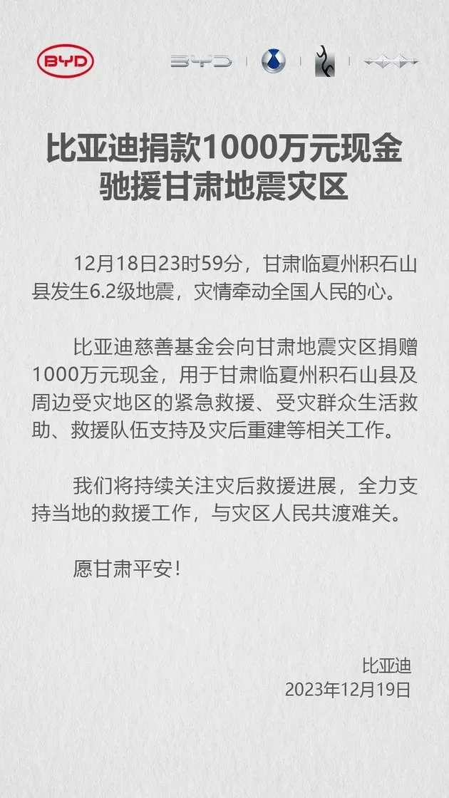 比亚迪捐款1000万元现金驰援甘肃地震灾区