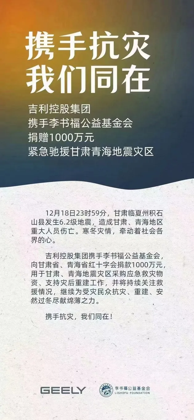 吉利控股集团携手李书福公益基金会向甘肃地震灾区捐款1000万元