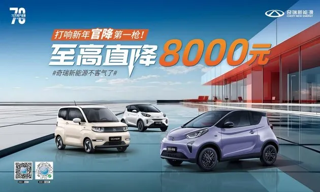 奇瑞新能源不客气了！率先打响新年官降第一枪，官降至高8000元！