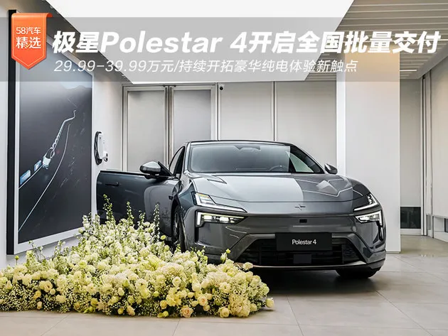 极星Polestar 4开启全国批量交付 29.99万起