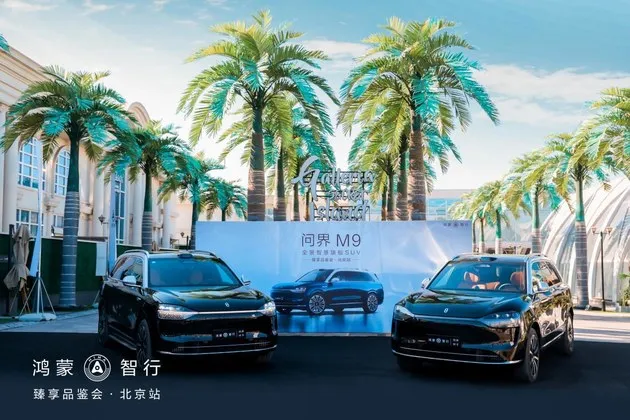 问界M9 全景智慧旗舰SUV—臻享品鉴会北京站圆满举办