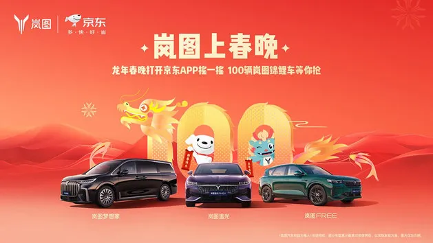 锁定2024龙年春晚 岚图汽车100辆汽车免费领