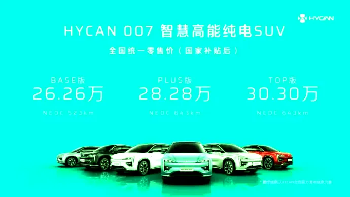 补贴后售价26.26万元起 广汽蔚来HYCAN 007正式上市