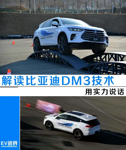 用实力说话 解读比亚迪DM3技术