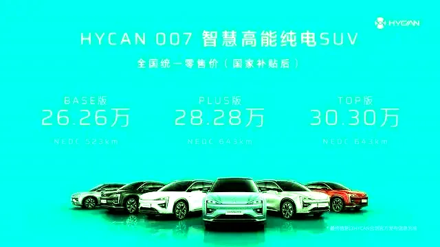 补贴后售26.26万元起 广汽蔚来HYCAN 007正式上市